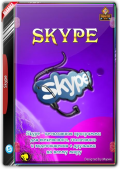 Skype 8.83.0.409 (x86-x64) (2022) (Multi/Rus)