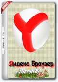 Яндекс.Браузер 22.9.2.1500 (x32) / 22.9.2.1495 (x64) (2022) (Multi/Rus)