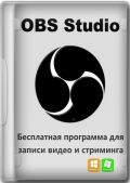 OBS Studio 28.0.3 + Portable (x64) (2022) (Multi/Rus)