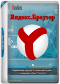 Яндекс.Браузер 23.9.0.2273 (x32) / 23.9.0.2271 (x64) (2023) (Multi/Rus)