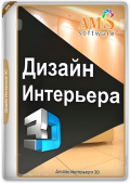 Дизайн Интерьера 3D 10.5 Repack & Portable by elchupacabra (x86-x64) (2024) (Rus)