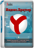 Яндекс.Браузер 24.12.2.858 (x32) / 24.12.2.856 (x64) (2024) (Multi/Rus)